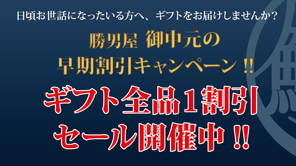 【勝男屋通販】勝男屋のギフト 御中元セール開催！【6月20日（木）～7月31日（水）まで】