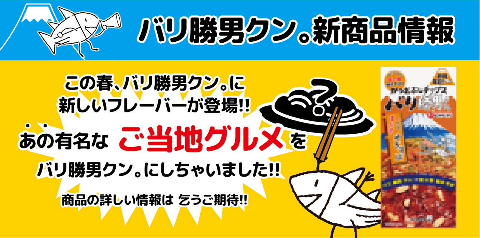 【予告】バリ勝男クン。の新フレーバーが新発売!