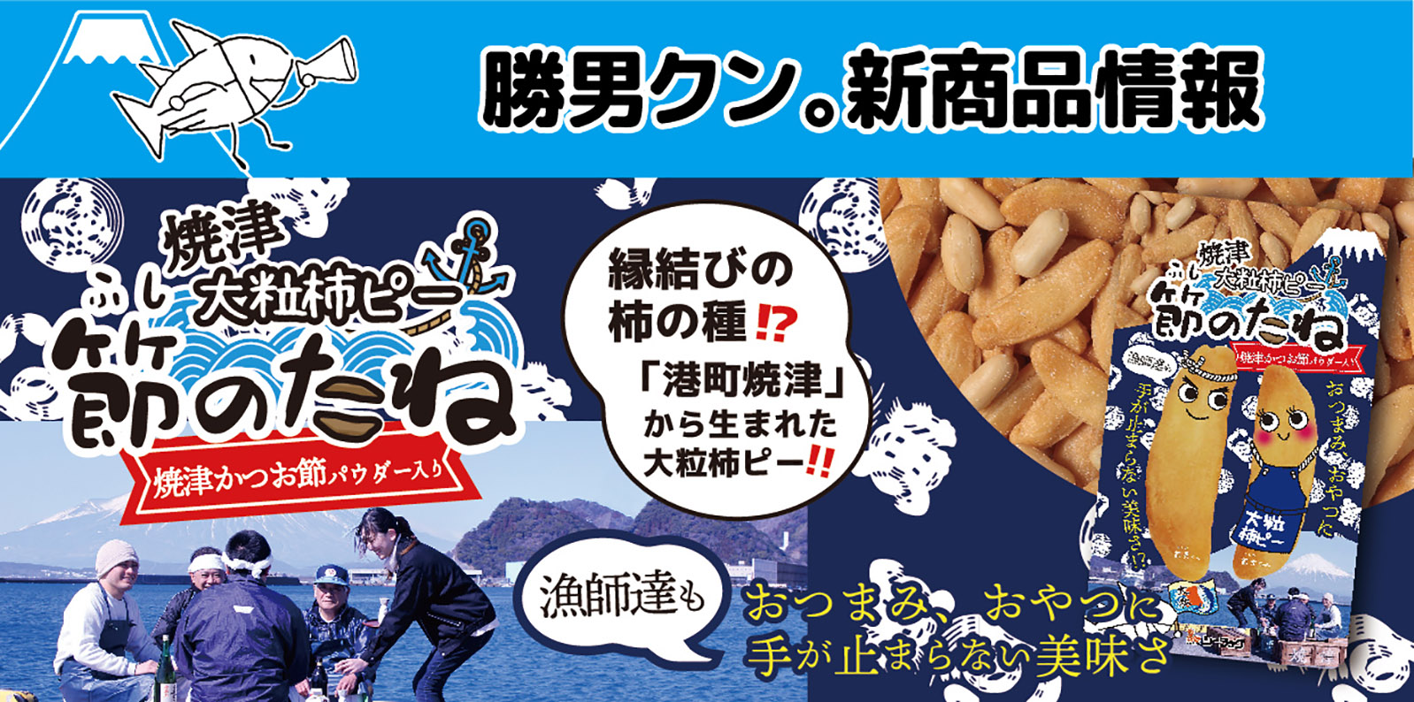 焼津大粒柿ピー「節のたね」が、新発売!!