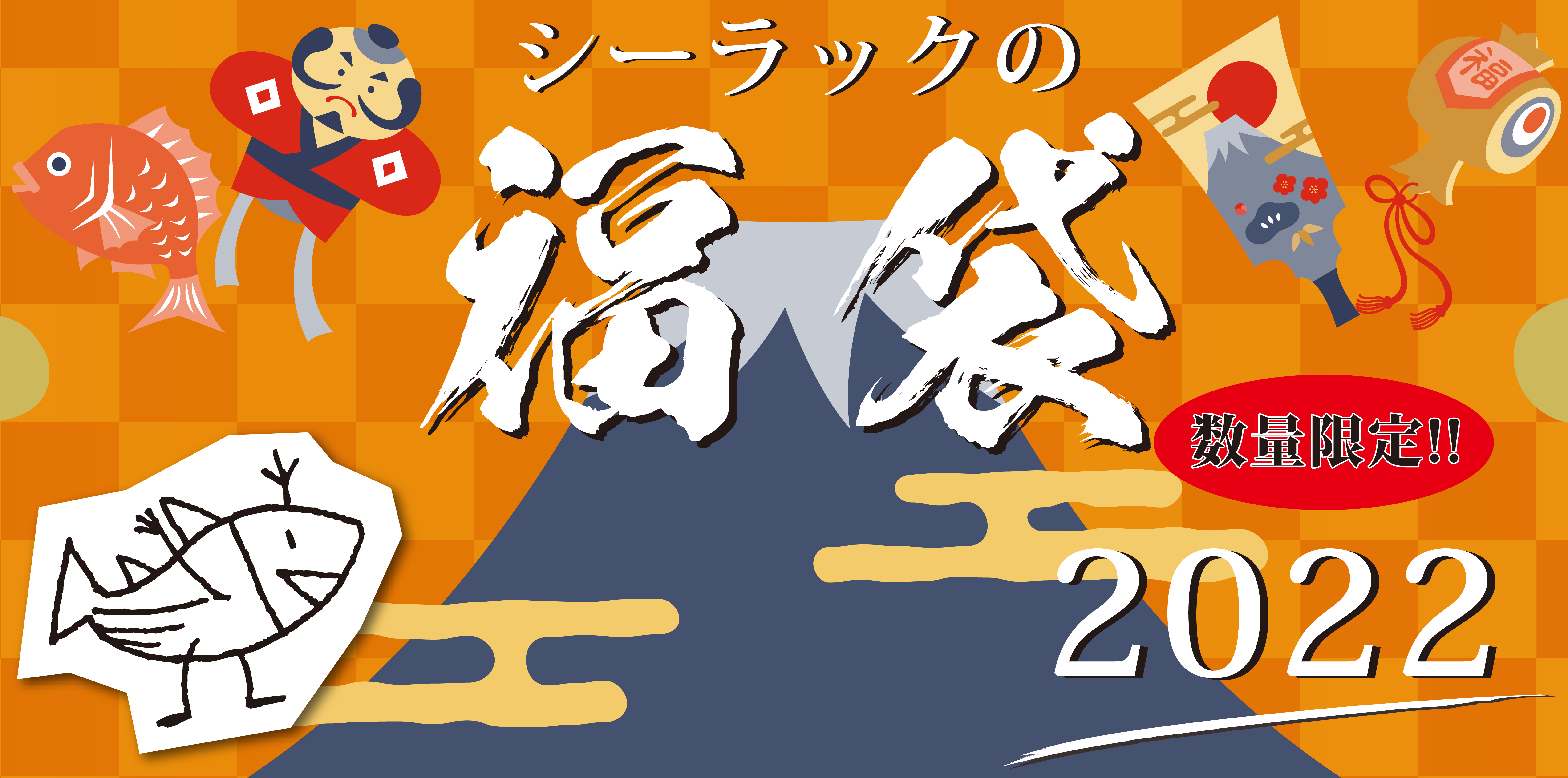 「おめでたいグルメ福袋2022」受付日決定！12月30日の正午から受付スタート！