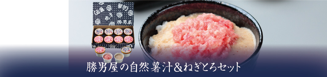 【新商品】勝男屋の自然薯汁＆ねぎとろセット発売！