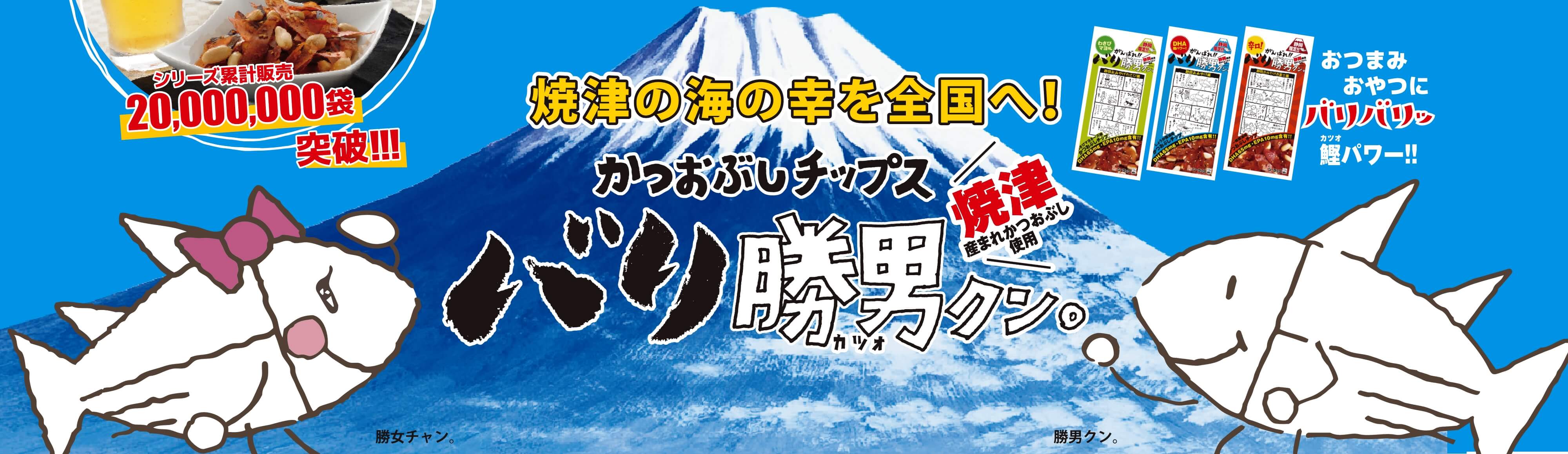 焼津の海の幸を全国へ！かつおぶしチップス、バリ勝男クン。