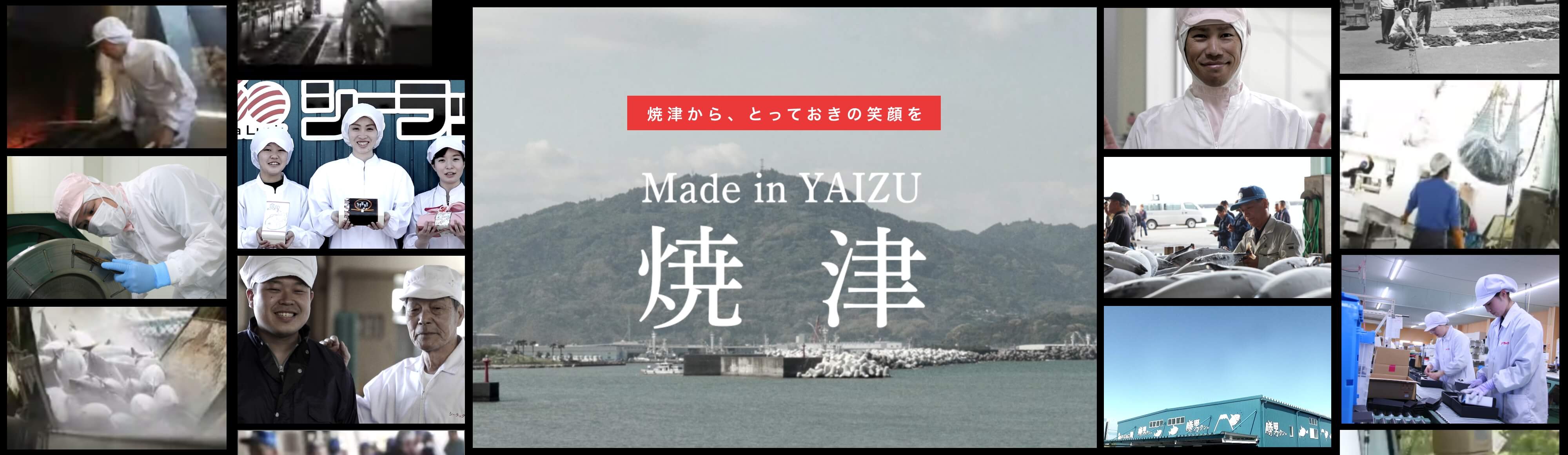 焼津から、とっておきの笑顔を。Made in YAIZU.