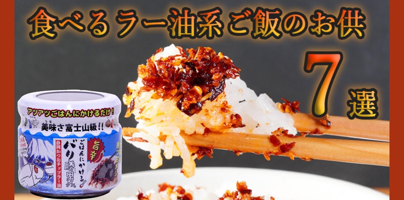『おかわりJAPAN』様にまたまた「ごはんにかけるバリ勝男クン。」が登場!!