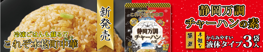 【通販】新発売！「静岡万調チャーハンの素」