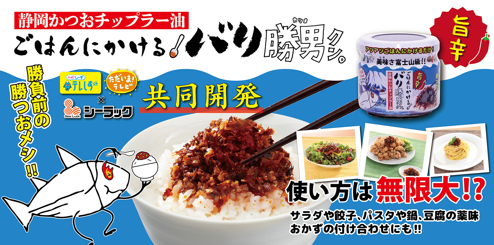 美味さ富士山級！ごはんにかけるバリ勝男クン。新発売！