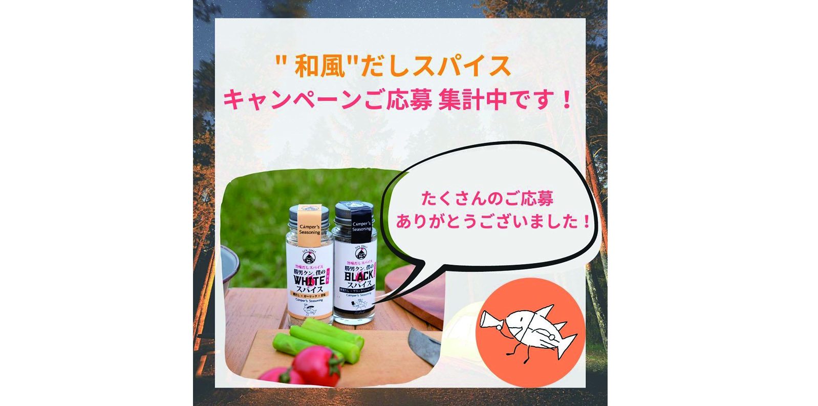 ご応募ありがとうございました!【だしスパイスモニターキャンペーン】