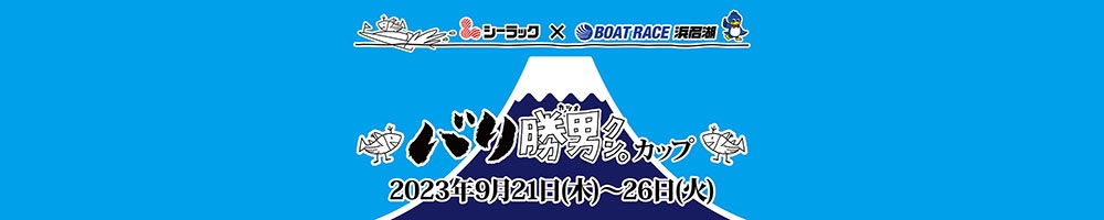 浜名湖競艇にて「バリ勝男クン。カップ」開催中🚢