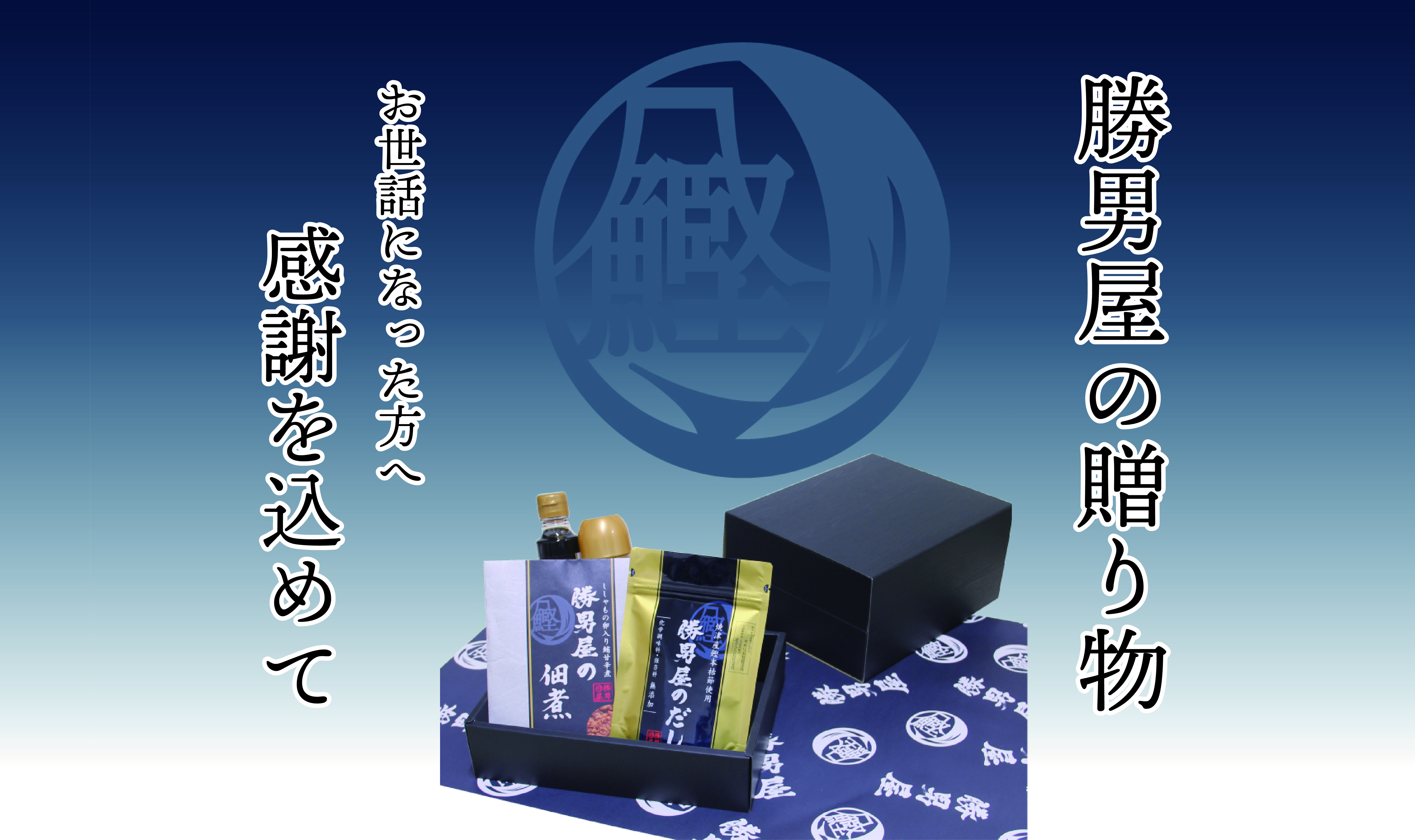 【勝男屋通販】勝男屋のギフト 御歳暮セール開催！【11月5日（火）～11月30日（土）まで】