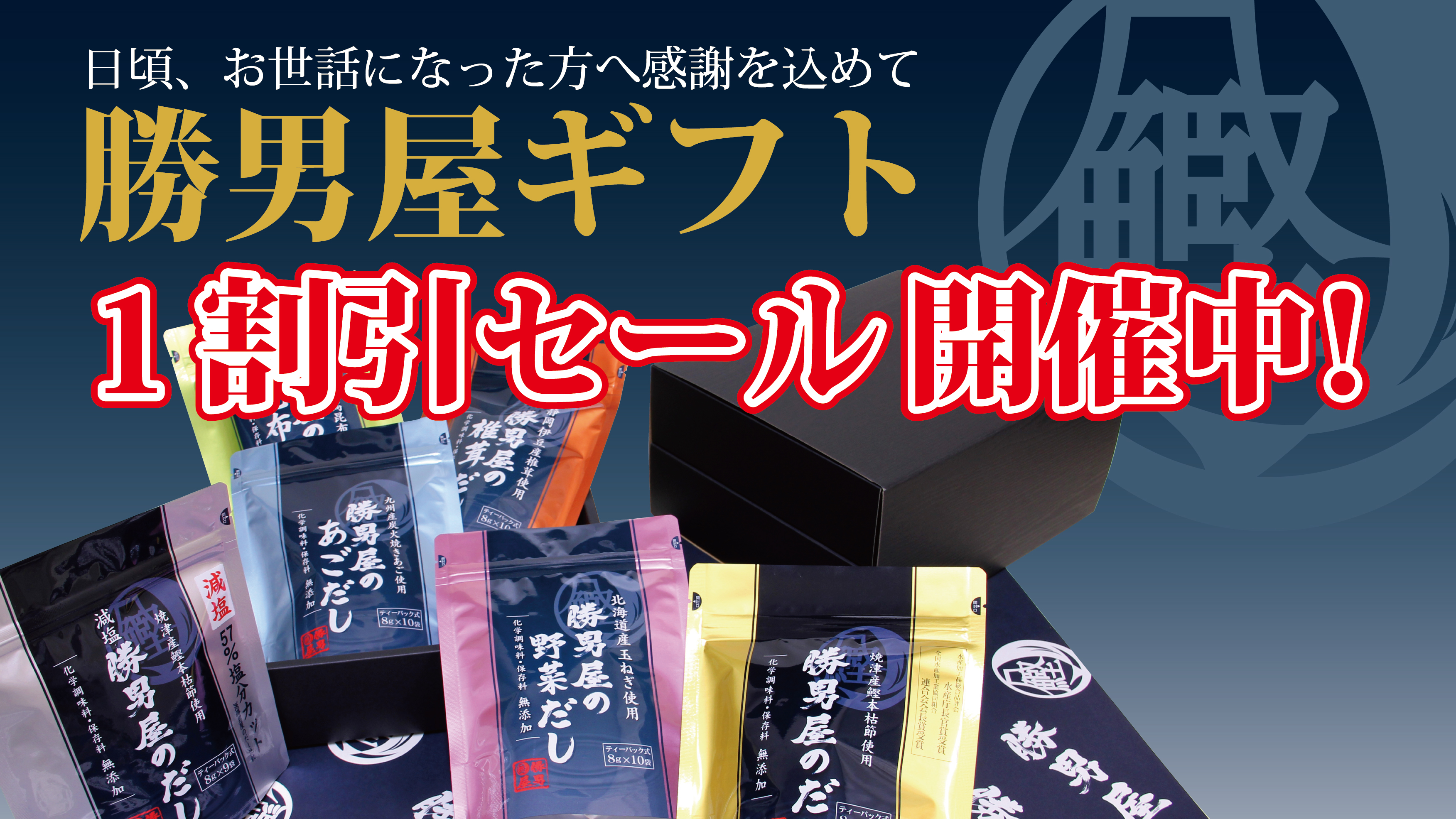 【勝男屋通販】勝男屋のギフト 御歳暮セール開催のお知らせ【11月1日（土）～11月30日（日）まで】