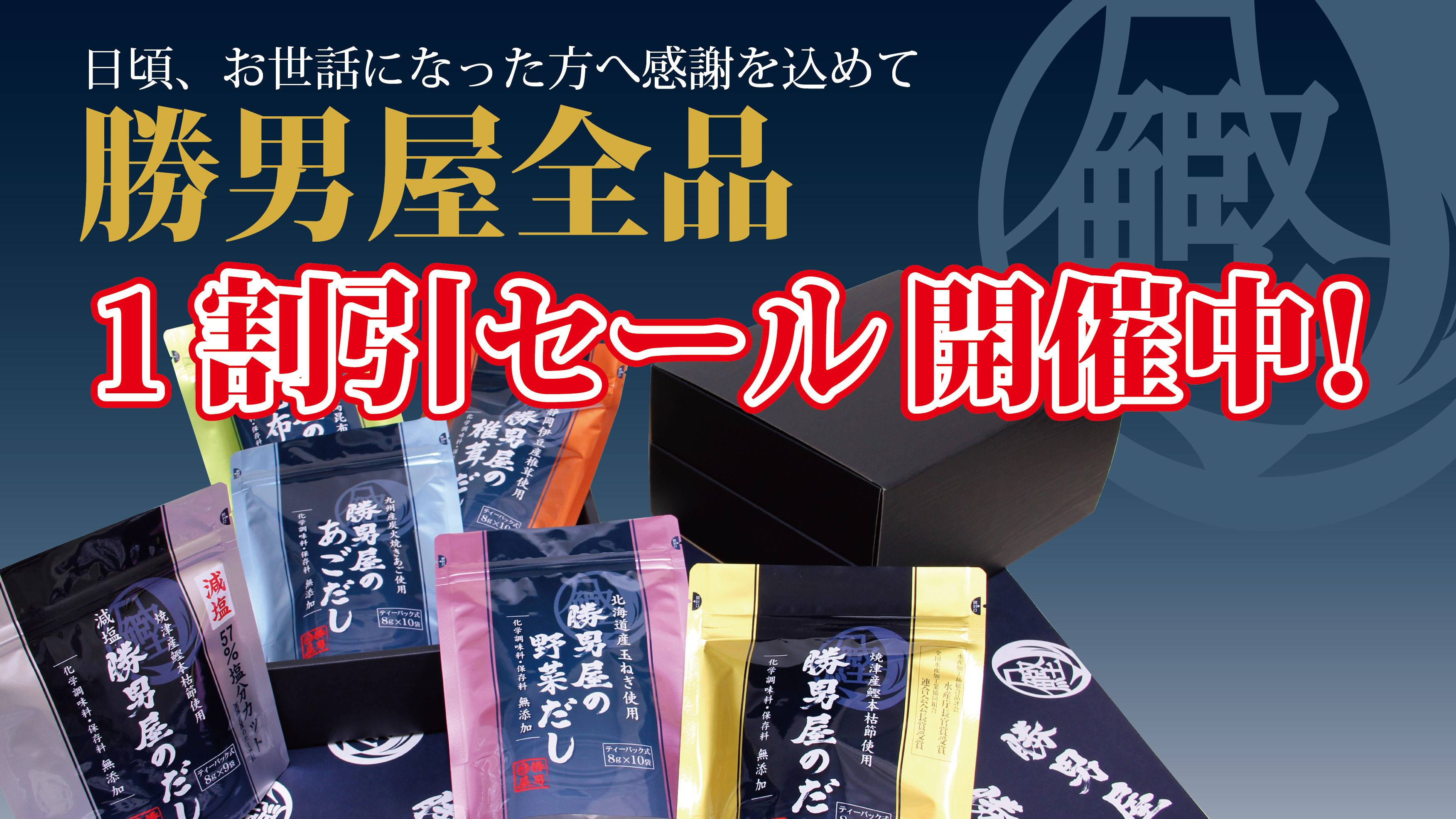 勝男屋１割引セール開催予告【12月6日～12月31日まで】