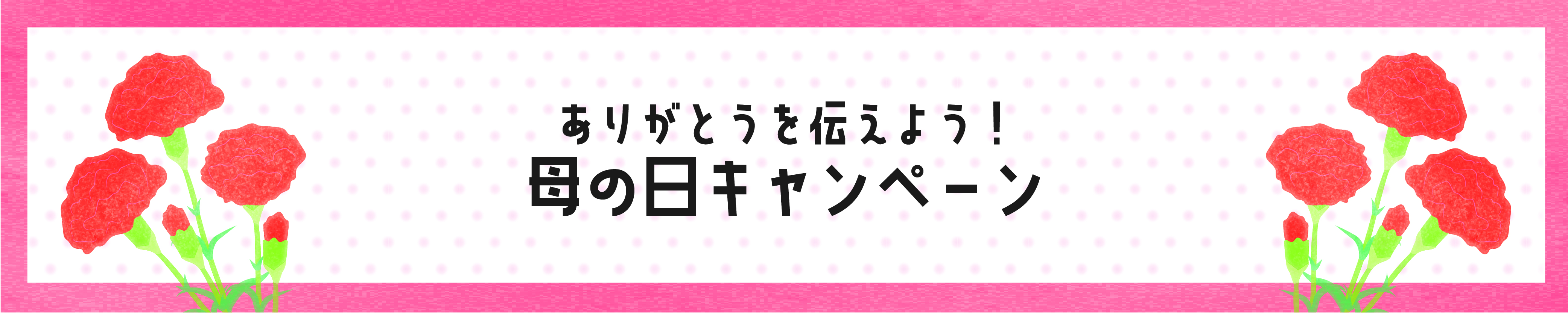 【通販】ありがとうを伝えよう！「母の日キャンペーン」開催！（5/1～5/18のご注文対象）