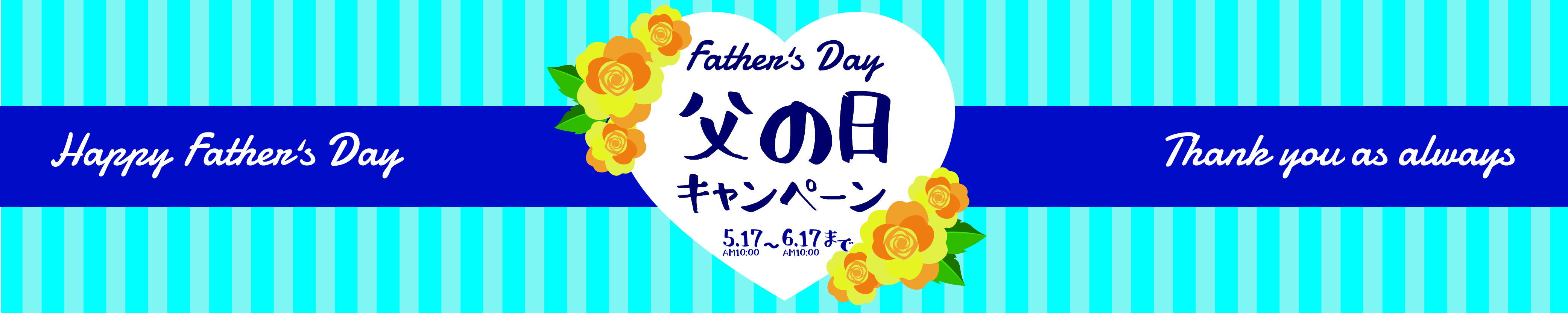 【通販】とってもお得な「父の日キャンペーン」開催！（5/17～6/16まで）