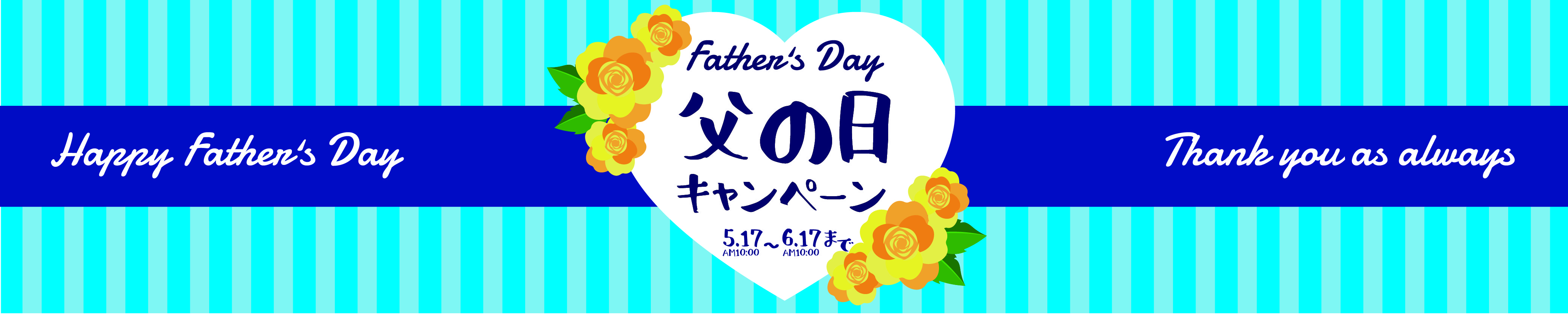 【通販】とってもお得な「父の日キャンペーン」開催!(5/17~6/16まで)